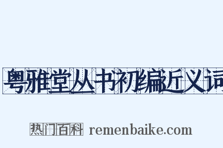 粤雅堂丛书初编近义词是什么意思的图片